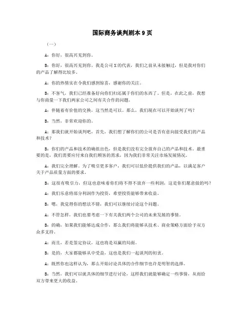 国际商务谈判剧本9页