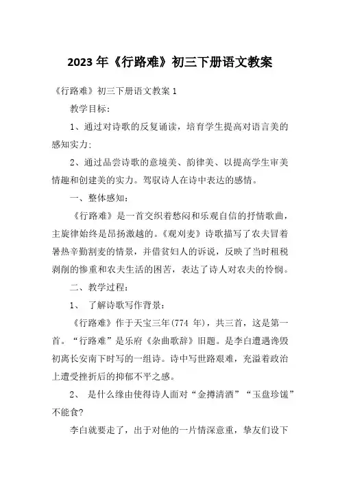 2023年《行路难》初三下册语文教案