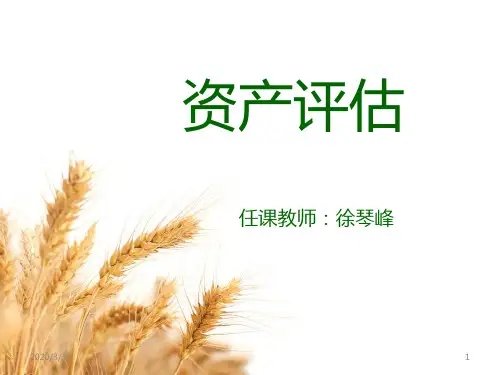 第三章资产评估的基本方法 PPT课件