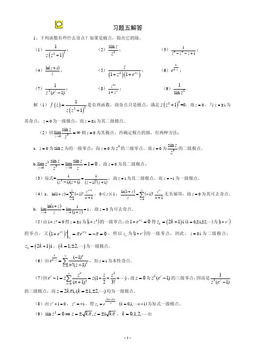 《复变函数》第四版习题解答第5章