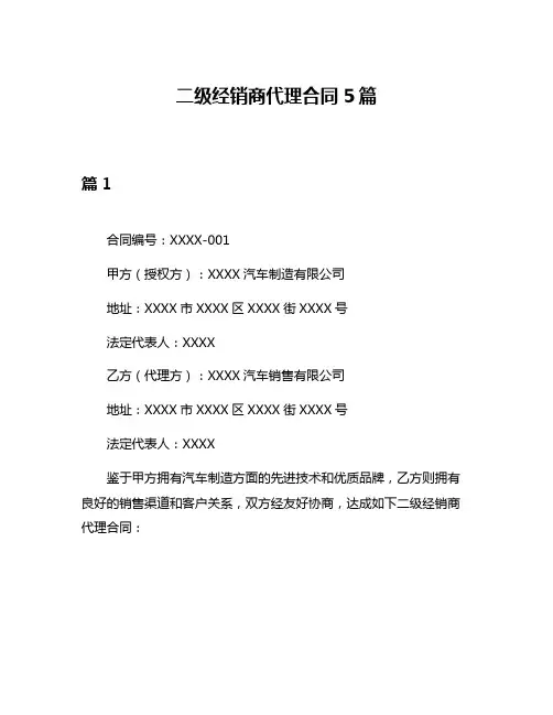 二级经销商代理合同5篇