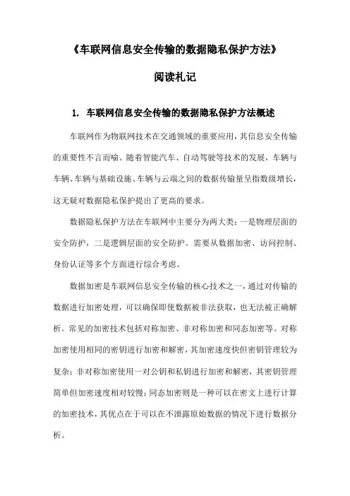 车联网信息安全传输的数据隐私保护方法阅读札记