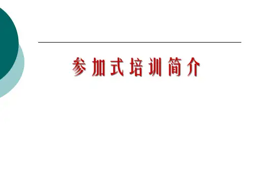 参与式培训简介