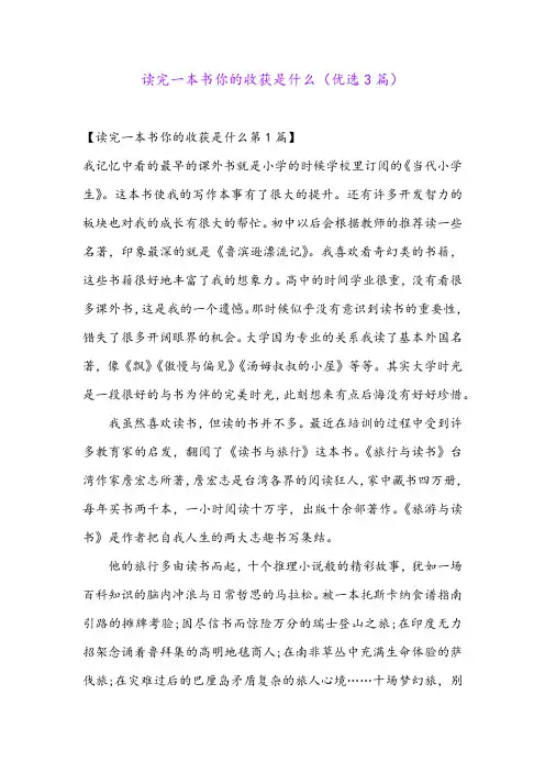 读完一本书你的收获是什么(优选3篇)