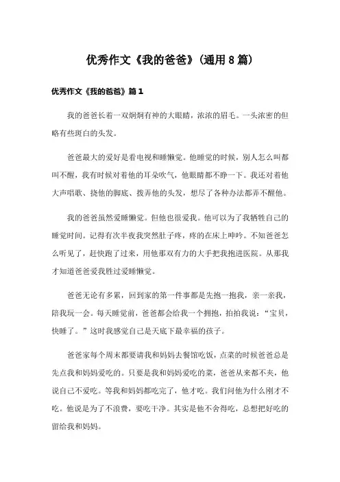 优秀作文《我的爸爸》(通用8篇)