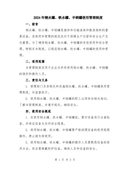 2024年钢水罐、铁水罐、半钢罐使用管理制度