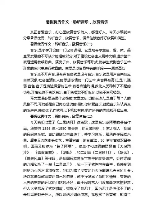 暑假优秀作文：聆听音乐，欣赏音乐