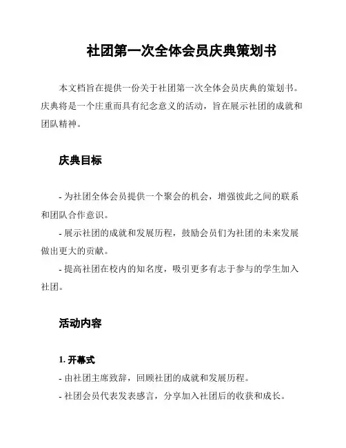 社团第一次全体会员庆典策划书