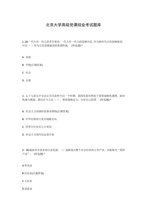 北京大学高级党课结业考试题库