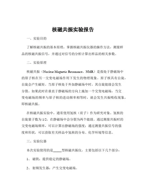 核磁共振实验报告