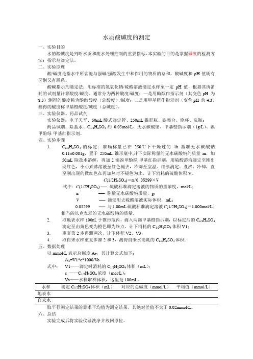 水质酸碱度的测定1