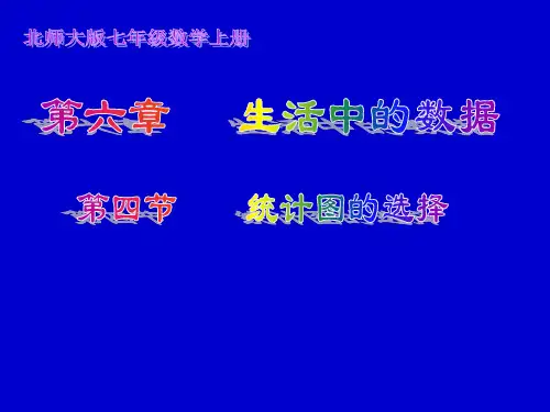 4_统计图的选择_课件2 公开课一等奖课件