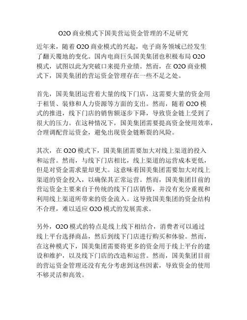 O2O商业模式下国美营运资金管理的不足研究