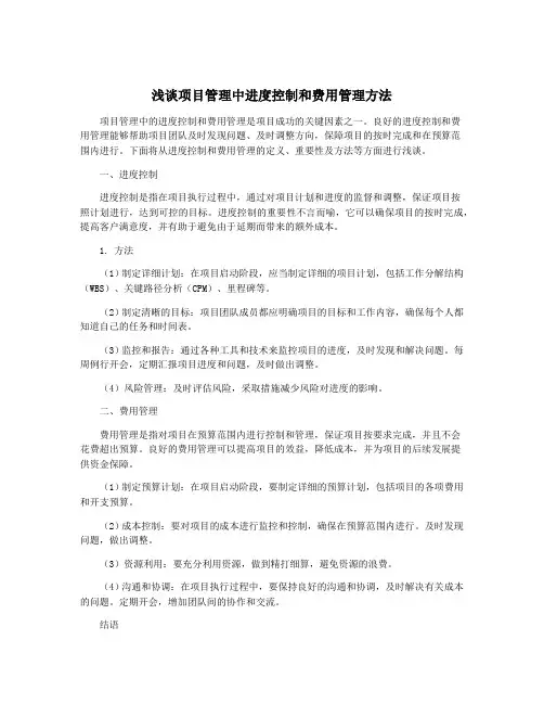 浅谈项目管理中进度控制和费用管理方法