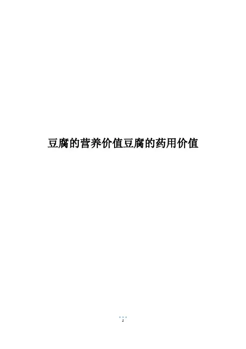 豆腐的营养价值豆腐的药用价值