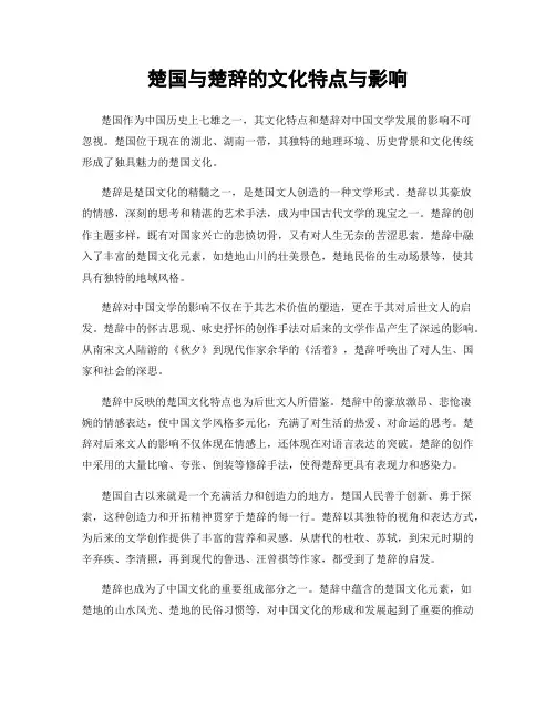 楚国与楚辞的文化特点与影响