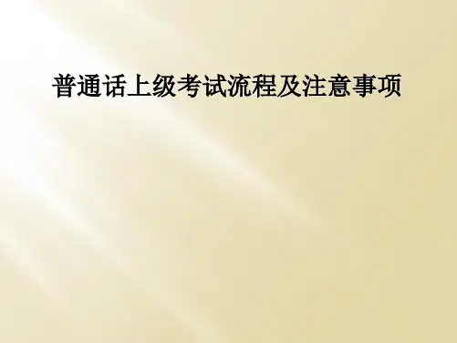 普通话上级考试流程及注意事项