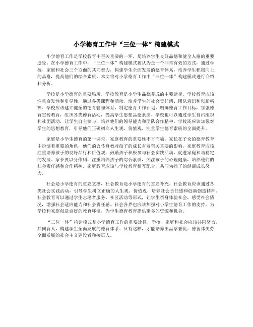 小学德育工作中“三位一体”构建模式