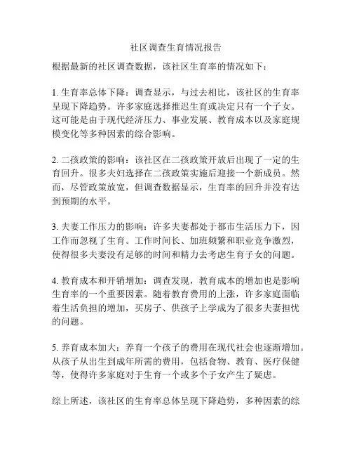 社区调查生育情况报告