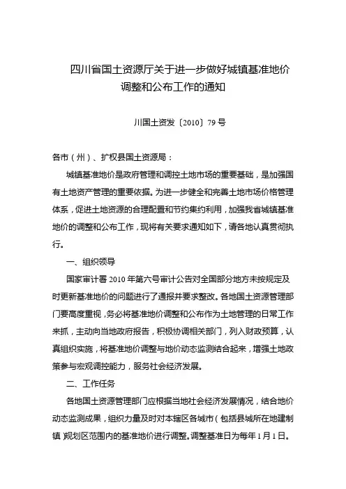 关于进一步做好城镇基准地价调整和公布工作的通知