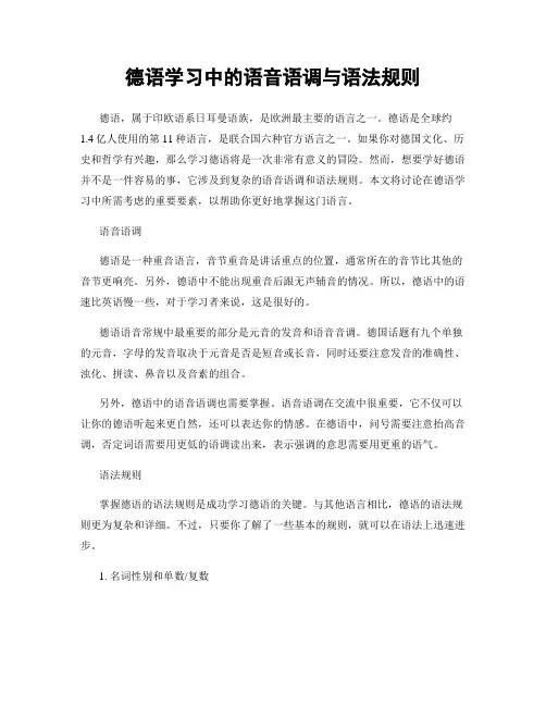 德语学习中的语音语调与语法规则