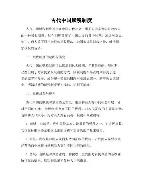 古代中国赋税制度