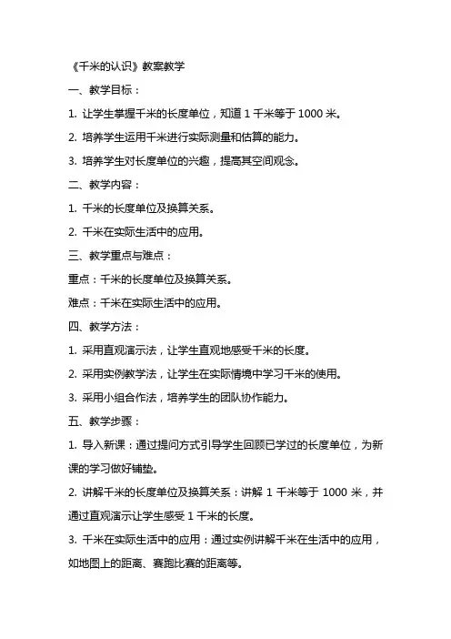 《千米的认识》教案教学