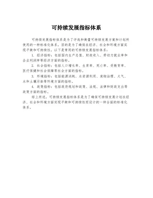 可持续发展指标体系