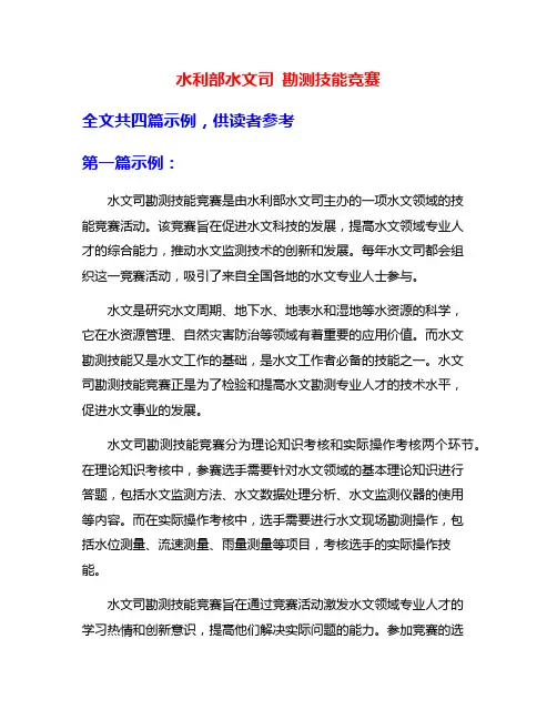 水利部水文司 勘测技能竞赛