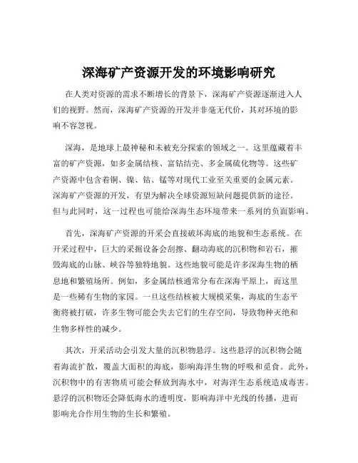 深海矿产资源开发的环境影响研究