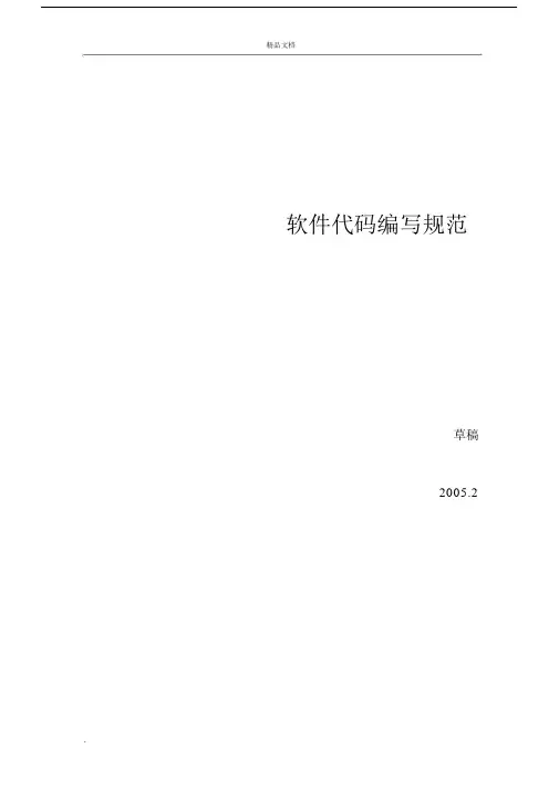软件的代码编写规范.docx