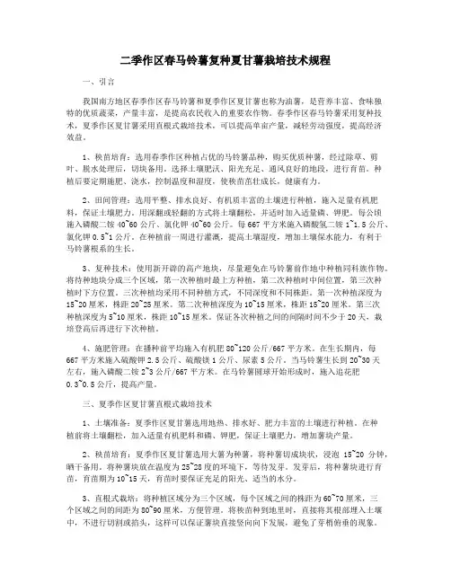 二季作区春马铃薯复种夏甘薯栽培技术规程