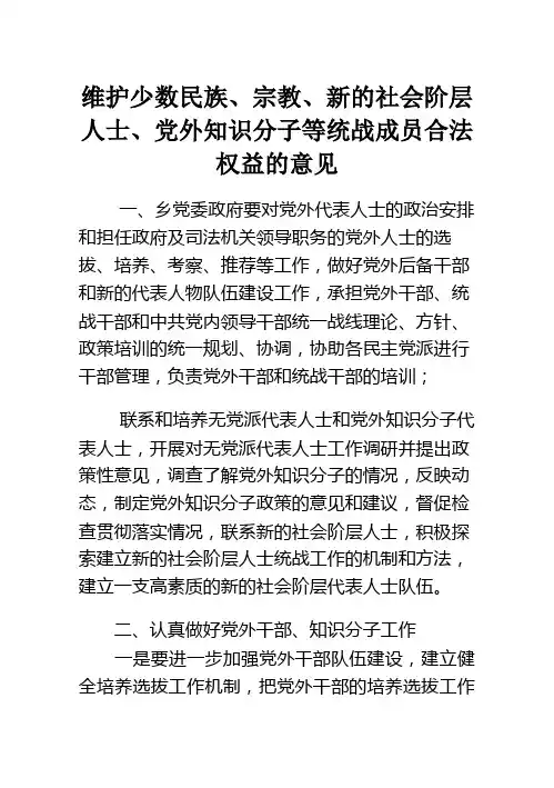 对无民族、宗教、新的社会阶层人士、党外知识分子等工作安排意见