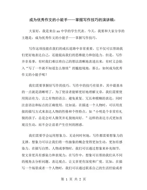 成为优秀作文的小能手——掌握写作技巧的演讲稿