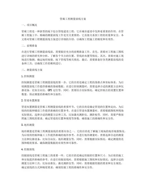 管廊工程测量放线方案