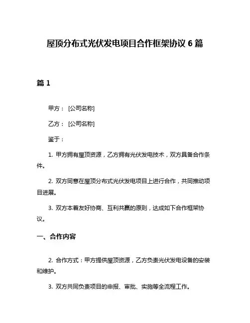 屋顶分布式光伏发电项目合作框架协议6篇