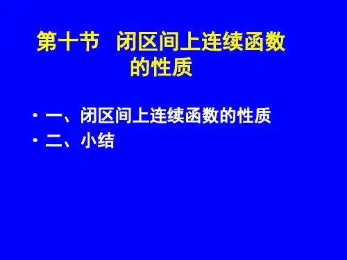 高等数学：第1章 第十节 闭区间上连续函数的性质