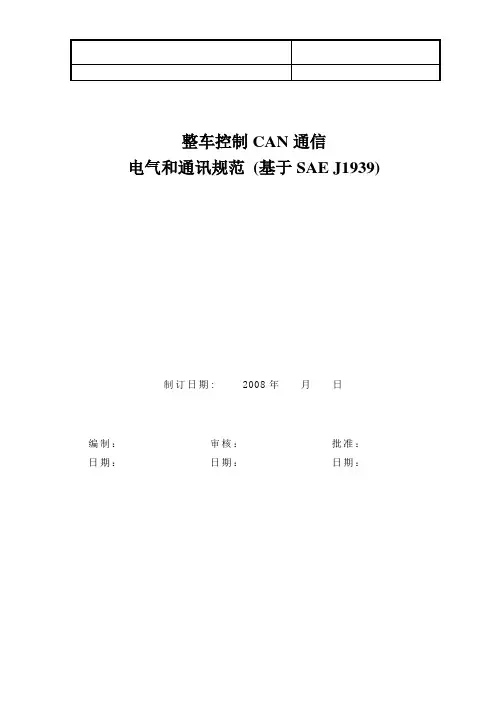 整车控制CAN通信电气和通讯规范 (基于SAE J1939)V1090513