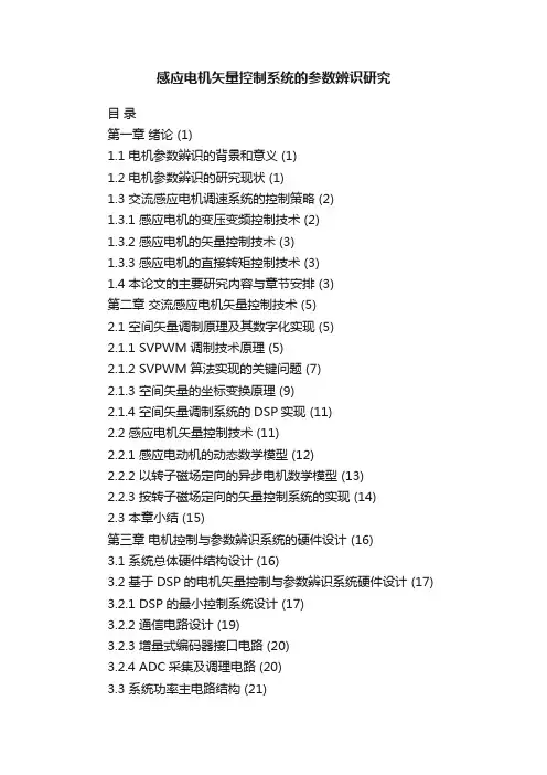 感应电机矢量控制系统的参数辨识研究