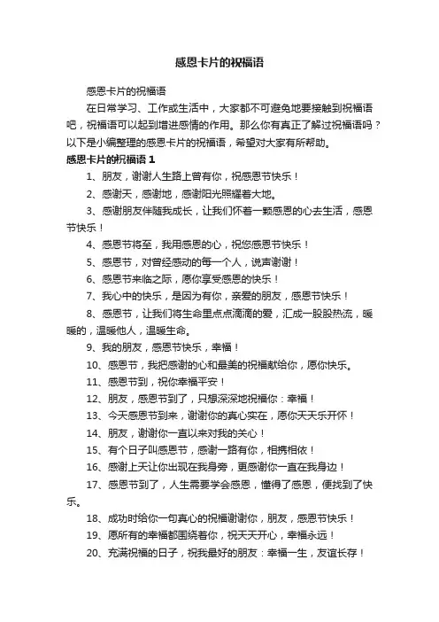 感恩卡片的祝福语