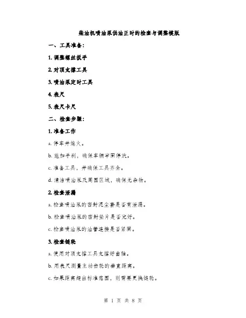 柴油机喷油泵供油正时的检查与调整模版（3篇）