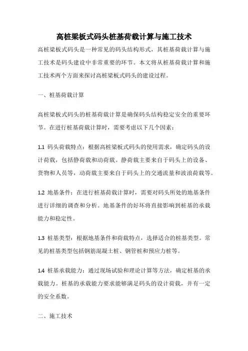 高桩梁板式码头桩基荷载计算与施工技术