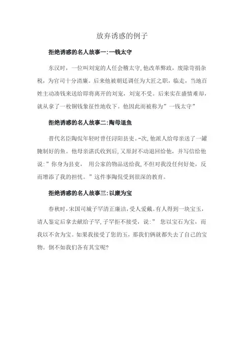 放弃诱惑的例子