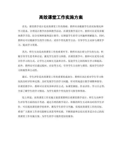 高效课堂工作实施方案