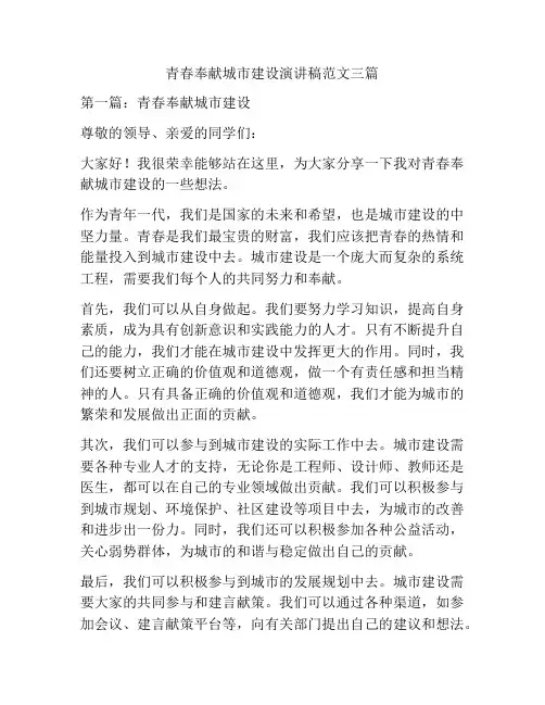青春奉献城市建设演讲稿范文三篇