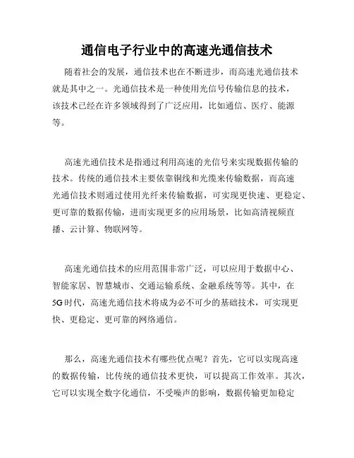 通信电子行业中的高速光通信技术