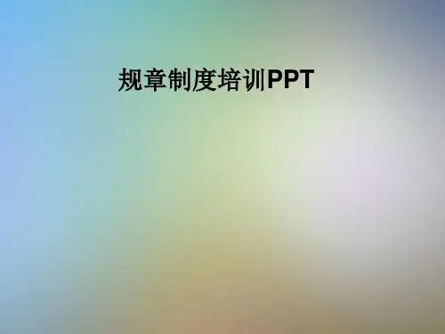 规章制度培训PPT