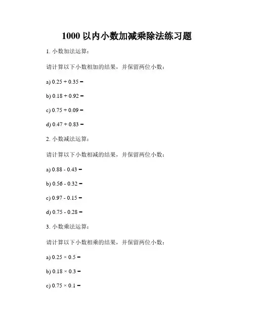 1000以内小数加减乘除法练习题