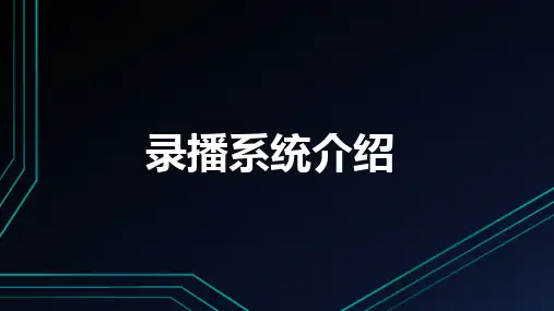 (完整版)录播系统基础知识