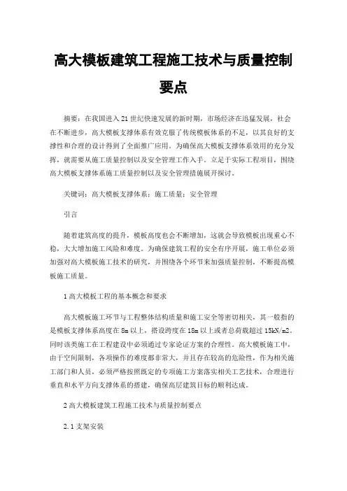 高大模板建筑工程施工技术与质量控制要点